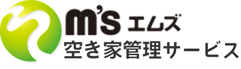 エムズ空き家管理サービス