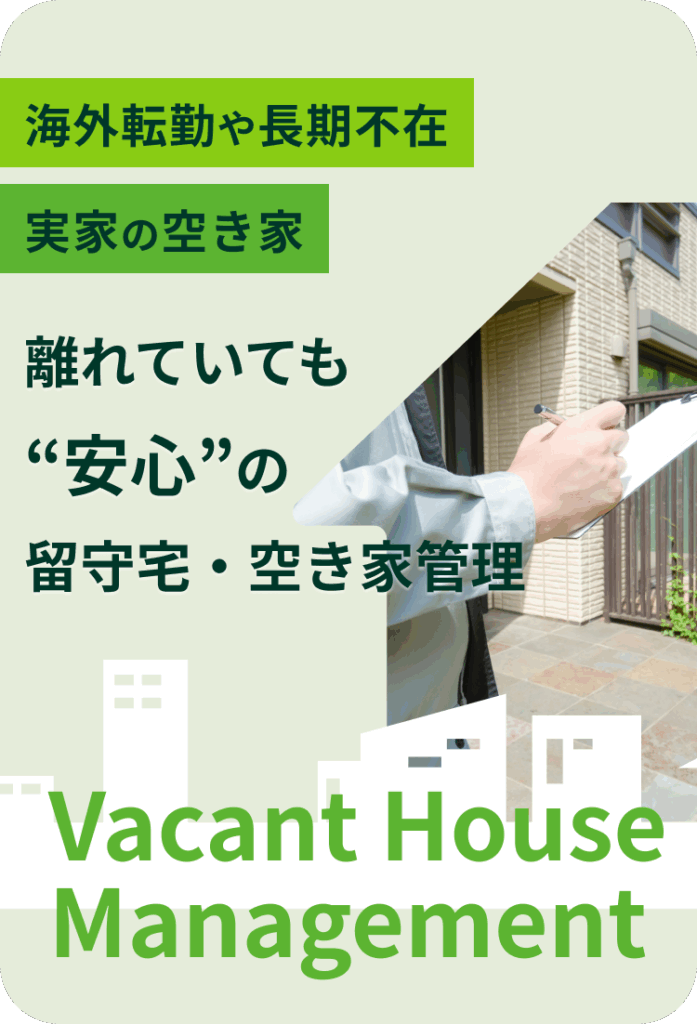 海外赴任や長期不在、実家の空き家、離れていても安心の留守宅・空き家管理