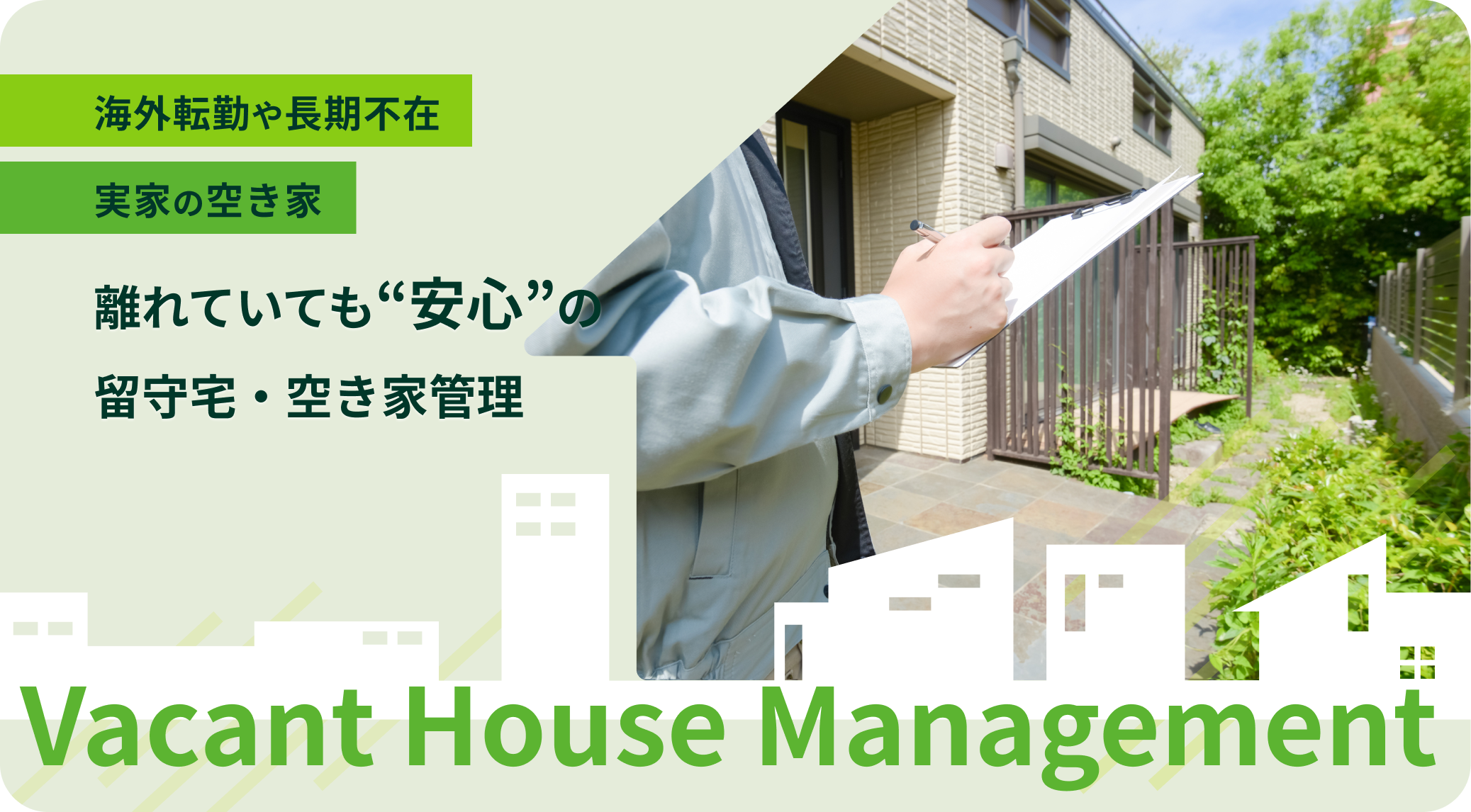 海外出張や長期不在、実家の空き家など、離れていても安心の留守宅・空き家管理