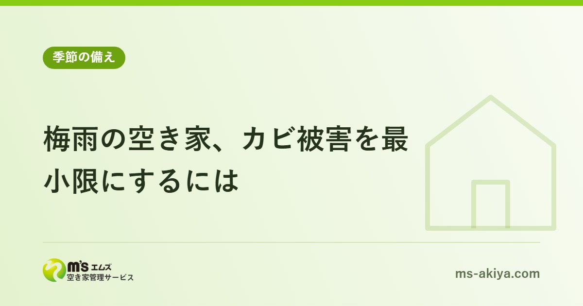 梅雨の空き家、カビ被害を最小限にするには