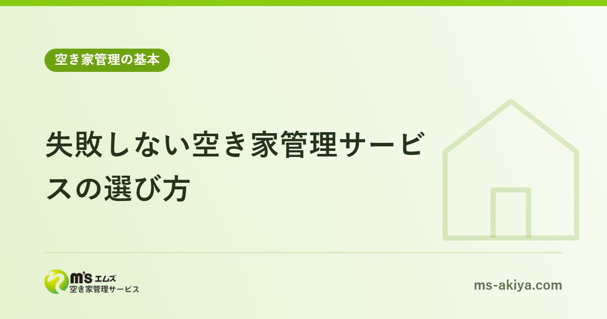 失敗しない空き家管理サービスの選び方