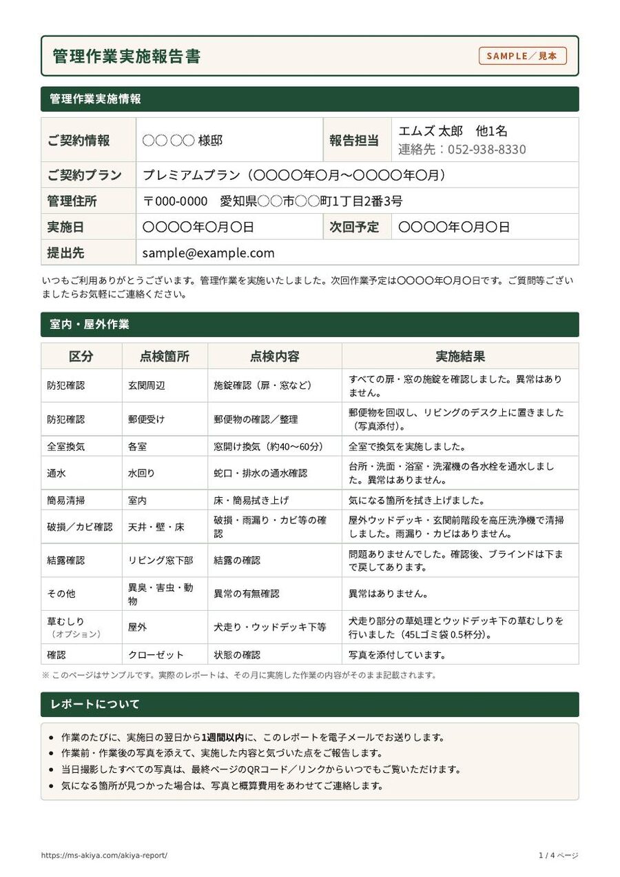 空き家管理レポート サンプルの1ページ目（管理作業実施報告書）